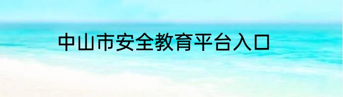 中山市安全教育平台入口