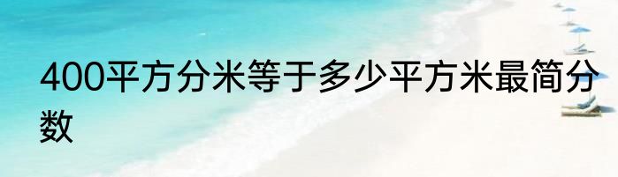 400平方分米等于多少平方米最简分数