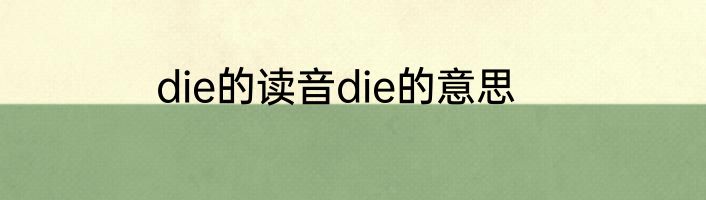 die的读音die的意思