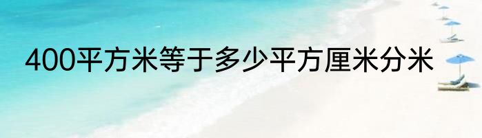 400平方米等于多少平方厘米分米