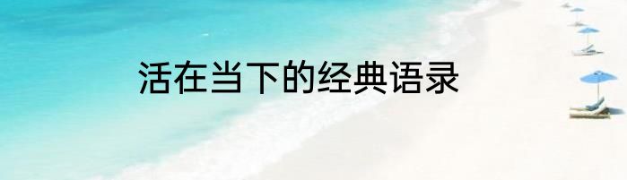 活在当下的经典语录