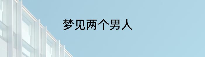 梦见两个男人