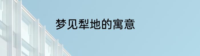 梦见犁地的寓意