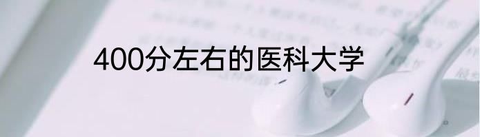 400分左右的医科大学