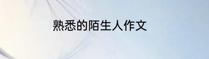 熟悉的陌生人作文