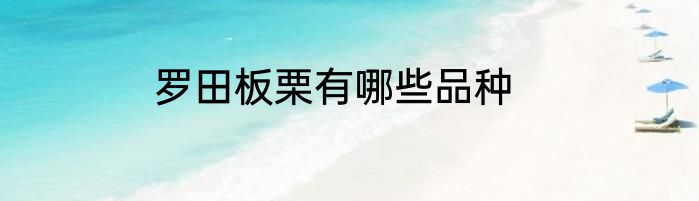 罗田板栗有哪些品种