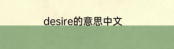desire的意思中文