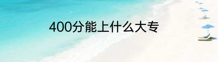 400分能上什么大专