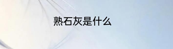 熟石灰是什么
