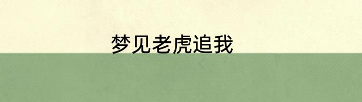 梦见老虎追我