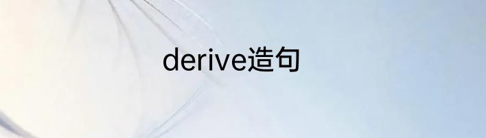 derive造句