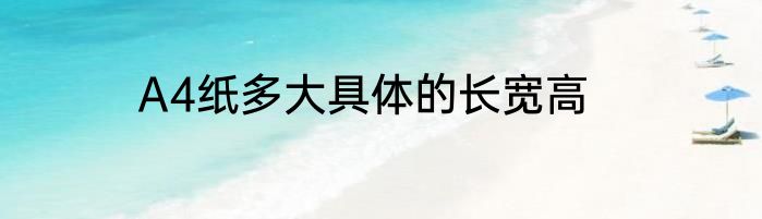 A4纸多大具体的长宽高