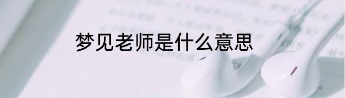 梦见老师是什么意思