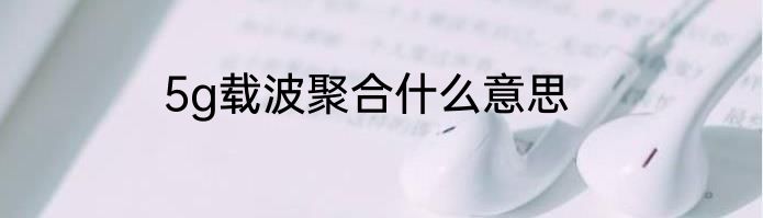 5g载波聚合什么意思
