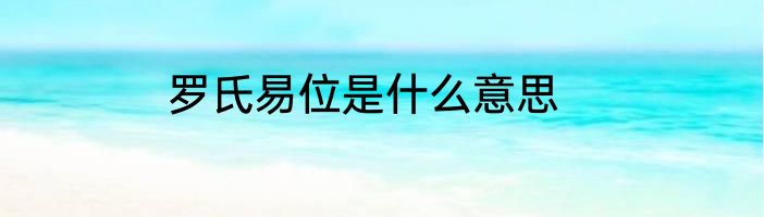 罗氏易位是什么意思