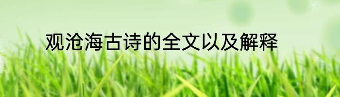 观沧海古诗的全文以及解释