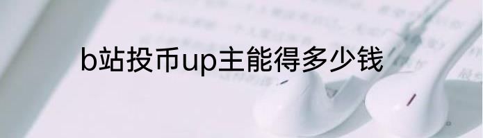 b站投币up主能得多少钱