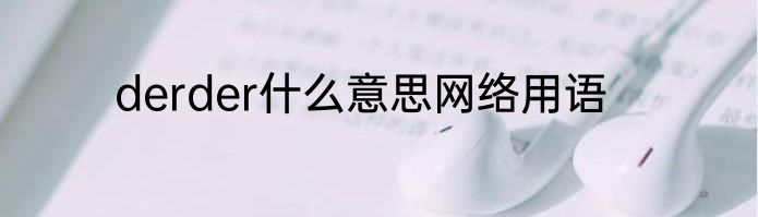 derder什么意思网络用语