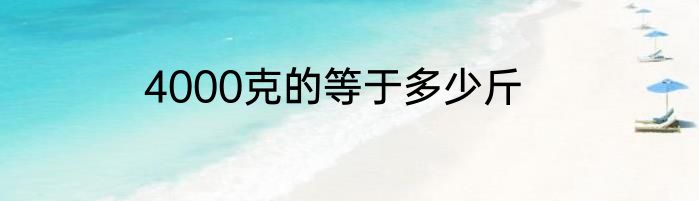 4000克的等于多少斤