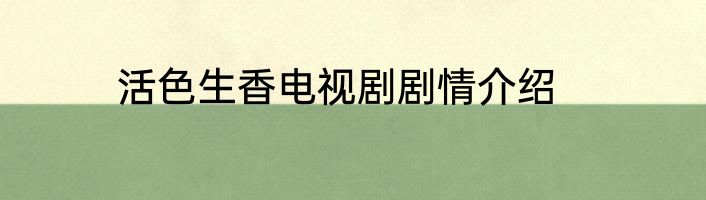 活色生香电视剧剧情介绍