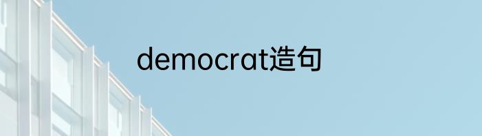 democrat造句