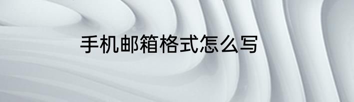 手机邮箱格式怎么写