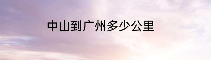 中山到广州多少公里