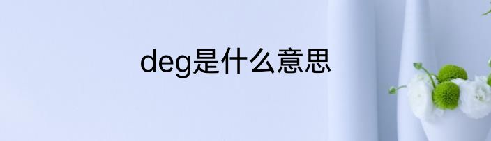 deg是什么意思