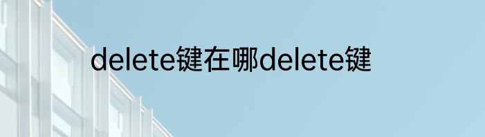 delete键在哪delete键
