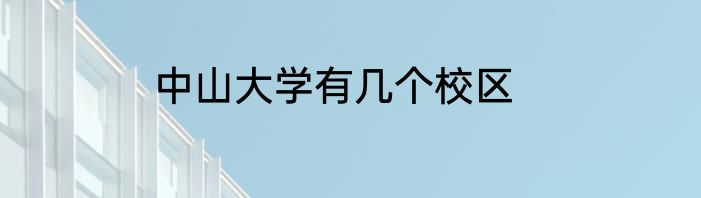 中山大学有几个校区