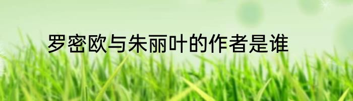 罗密欧与朱丽叶的作者是谁