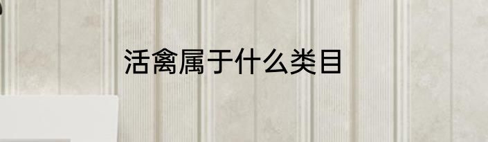 活禽属于什么类目