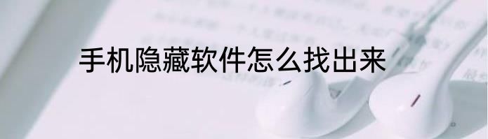手机隐藏软件怎么找出来