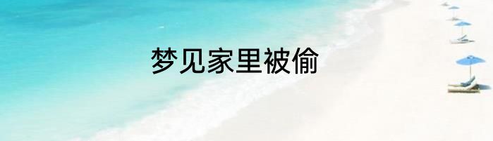梦见家里被偷