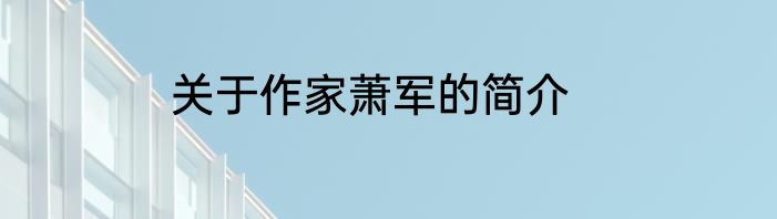 关于作家萧军的简介