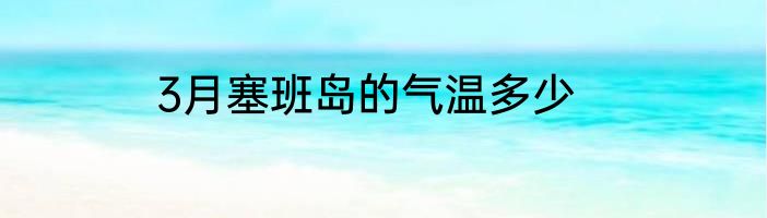 3月塞班岛的气温多少