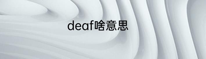 deaf啥意思