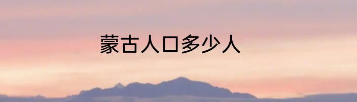 蒙古人口多少人