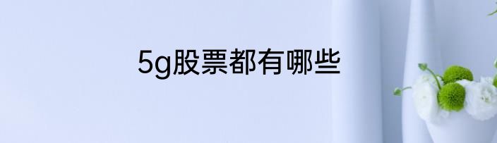 5g股票都有哪些
