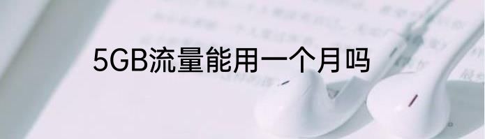 5GB流量能用一个月吗