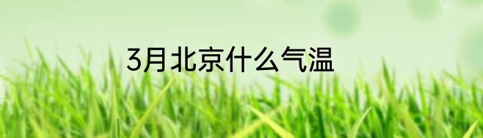 3月北京什么气温