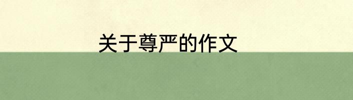 关于尊严的作文