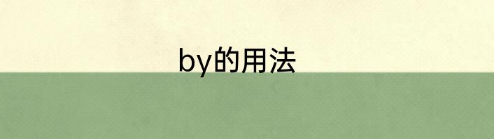 by的用法