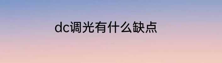 dc调光有什么缺点