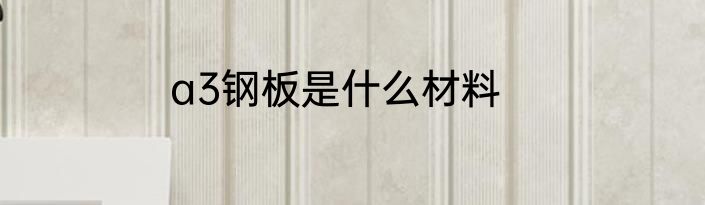 a3钢板是什么材料
