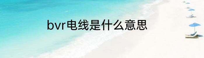 bvr电线是什么意思