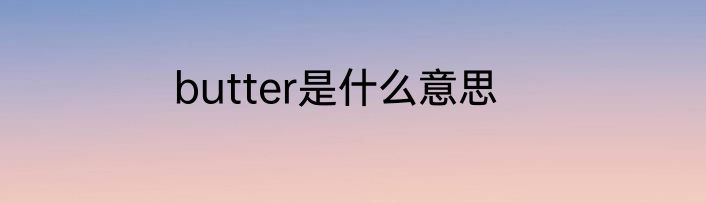 butter是什么意思