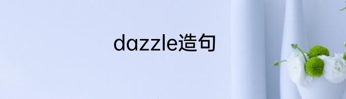 dazzle造句