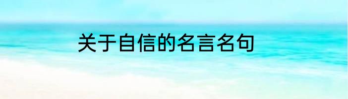 关于自信的名言名句