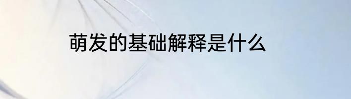 萌发的基础解释是什么